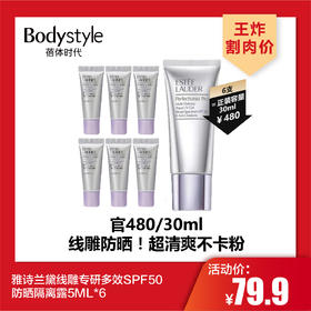 【3.7王炸割肉价】雅诗兰黛线雕专研多效SPF50防晒隔离露5ML*6