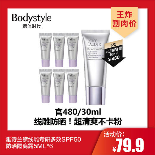 【3.7王炸割肉价】雅诗兰黛线雕专研多效SPF50防晒隔离露5ML*6 商品图0