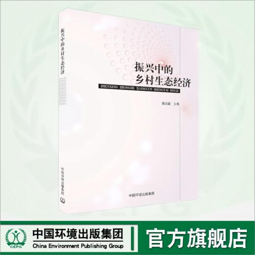 振兴中的乡村生态经济 商品图0