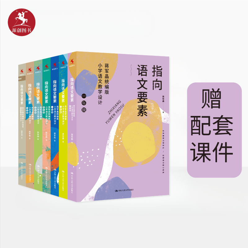 【源创图书】指向语文要素：蒋军晶统编版小学语文教学设计套装（共7册）（可下载配套教学课件） 蒋军晶  著