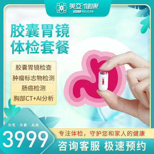 胶囊胃镜体检套餐（陵水分院） 商品图0