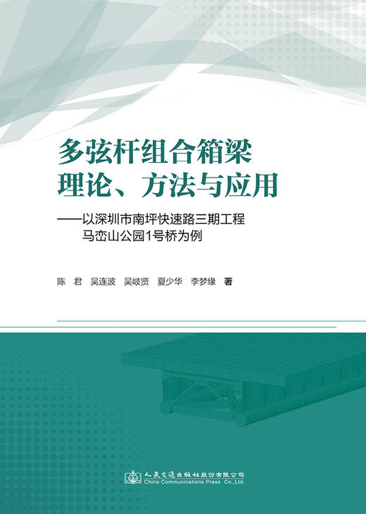 多弦杆组合箱梁理论、方法与应用——以深圳市南坪快速路三期工程马峦山公园1号桥为例 商品图2
