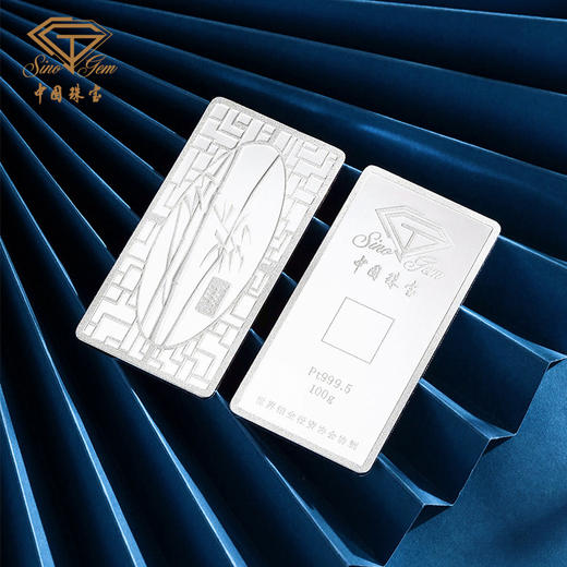 中国珠宝 足铂9995铂金金条油压工艺梅兰竹菊50克100克投资铂金条 商品图5