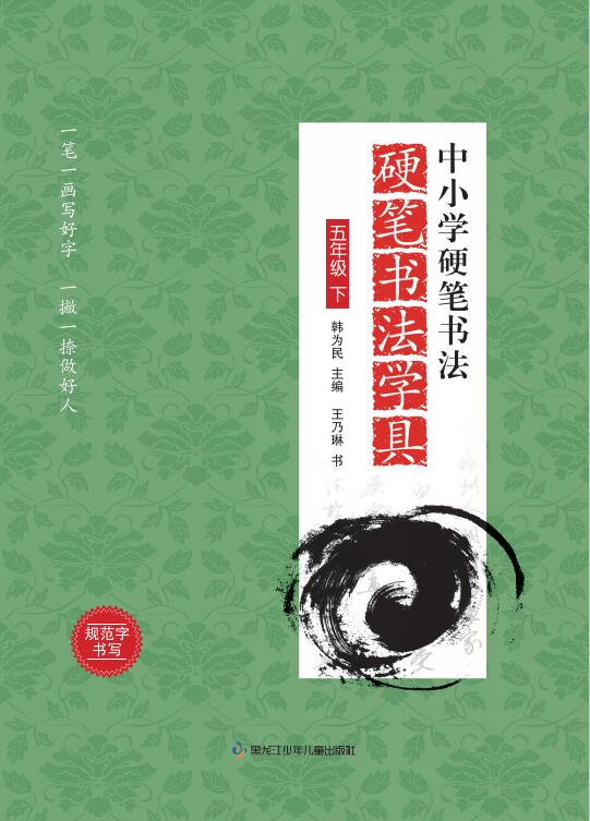 中小学硬笔书法—硬笔写字学具 五年级下