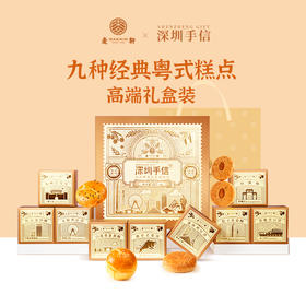 麦轩深圳手信667.5粤式糕点手信套盒伴手礼