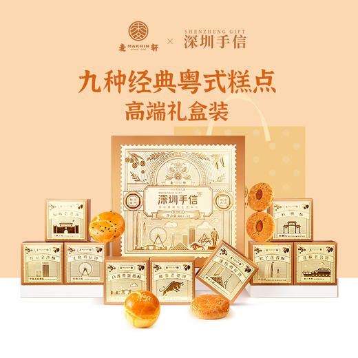 麦轩深圳手信667.5粤式糕点手信套盒伴手礼 商品图0