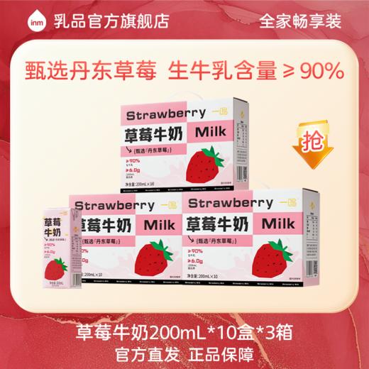 【3箱装】一鸣草莓牛奶200ml*10瓶（长相思款包装随机发） 商品图0