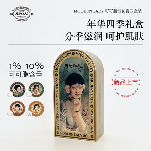 摩登红人可可脂四季护手霜面霜礼盒四盒装生日节日老上海伴手礼 商品图3