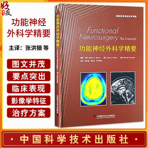 功能神经外科学精要 国际经典神经科学译著 神经功能性疾病的临床表现 影像学特征 治疗方案等 中国科学技术出版社9787523601013  商品图0