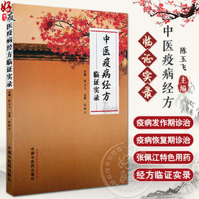 中医疫病经方临证实录 陈玉飞主编 张佩江甘草泻心汤继承应用 临床特色用药方案疫病中医诊治病案 中国中医药出版社9787513284967