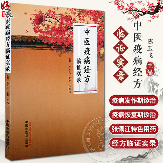 中医疫病经方临证实录 陈玉飞主编 张佩江甘草泻心汤继承应用 临床特色用药方案疫病中医诊治病案 中国中医药出版社9787513284967 商品图0