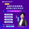 2024全国中小学英语教师教学能力提升 特训营【初中场】 商品缩略图0
