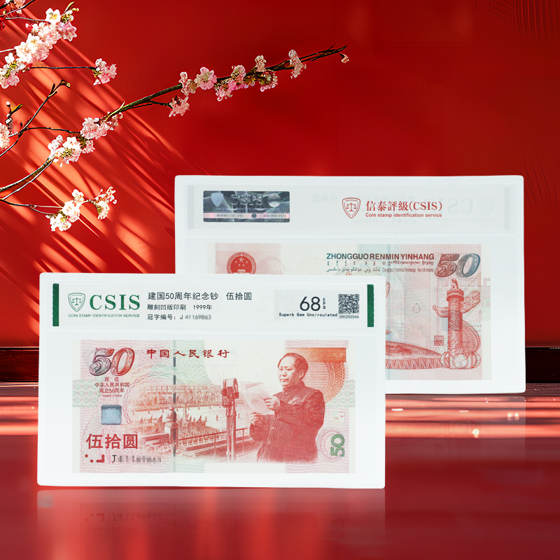 【建国钞】成立50周年纪念钞·封装评级版
