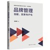 品牌管理：创建、发展与IP化(普通高等学校职业本科教材·市场营销)(张蔚?o) 商品缩略图0