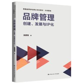 品牌管理：创建、发展与IP化(普通高等学校职业本科教材·市场营销)(张蔚?o)
