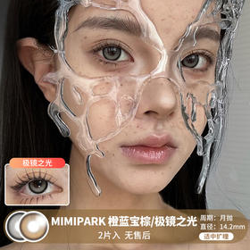 MIMIPARK / 美瞳月抛  / 橙蓝宝棕/极镜之光 /  2片入  /  14.2mm  /  适中扩瞳锁边高饱和度提亮款