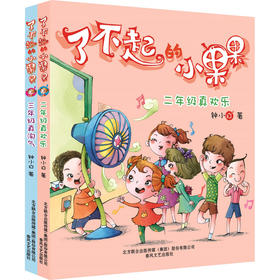 了不起的小果果：二年级真欢乐+三年级真淘气