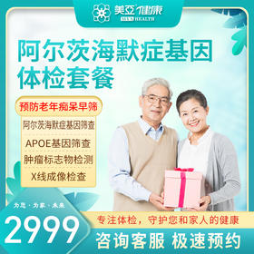 阿尔茨海默症基因(预防老年痴呆早筛)体检套餐（海南分院）