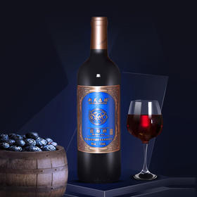【野生蓝莓酒】中国非遗技艺 原始酿酒技法 富含花青素 8°微醺 保护视力 美容养颜  原汁达到98%