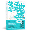 魏晋速写 轻松读懂小众史 商品缩略图0