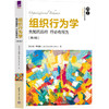 组织行为学：先知而后行 行必有所为（第4版）([新加坡]李秀娟（Lee Siew Kim Jean)) 商品缩略图0