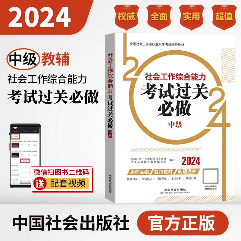 社会工作综合能力考试过关必做（中级教辅）2024年（真题题海）