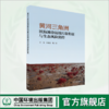 黄河三角洲滨海滩涂湿地污染特征与生态风险防控	9787511155177 商品缩略图0