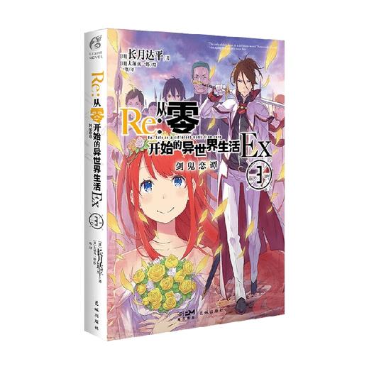 Re 从零开始的异世界生活Ex 3 长月达平 著 动漫 商品图0