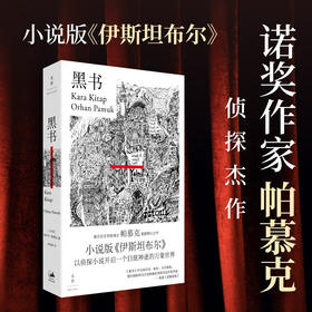 黑书 奥尔罕·帕慕克 著 小说