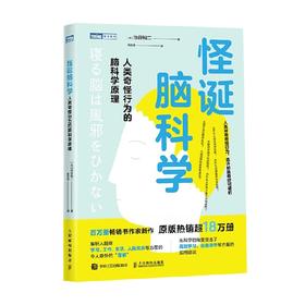 怪诞脑科学 池谷裕二 著 科普读物