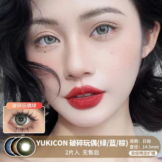 Yukicon / 破碎玩偶(绿/蓝/棕) / 美瞳日抛 / 2片入 / 无售后 / 14.5mm / 双倍明显扩瞳锁边显色混血 商品图0