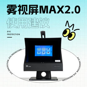 雾视屏MAX使用建议