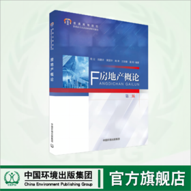 房地产概论（第二版）9787511156471 普通高等院校管理类专业及选修课系列教材