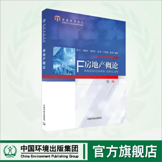 房地产概论（第二版）9787511156471 普通高等院校管理类专业及选修课系列教材 商品图0