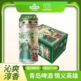 【青岛啤酒博物馆】青岛啤酒 12度情义英雄系列 500ml*12罐啤  文化酒系列