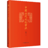王力经典：中国古代文化常识 商品缩略图0
