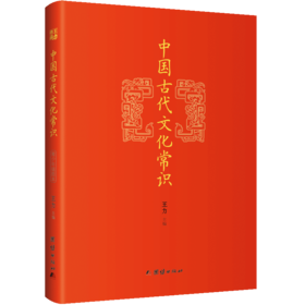 王力经典：中国古代文化常识