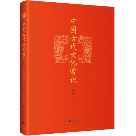 王力经典：中国古代文化常识 商品图0