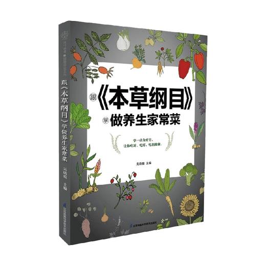 跟 本草纲目 学做养生家常菜 吴晓毅 著 养生保健 商品图4