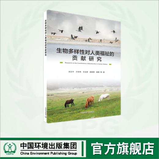 生物多样性对人类福祉的贡献研究	9787511156112 商品图0
