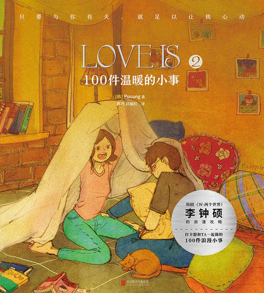 【磨铁】Love is 2：100件温暖的小事（新版）（爱情版“答案之书”） 商品图5