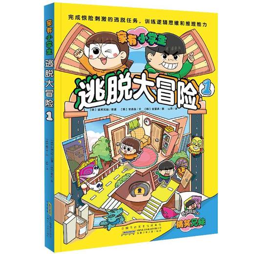 家有小学生：逃脱大冒险1(［韩］搞笑兄妹 / 原著 ［韩］金彦庭 / 文 ［韩］金慧承 / 图 山异 / 译) 商品图0