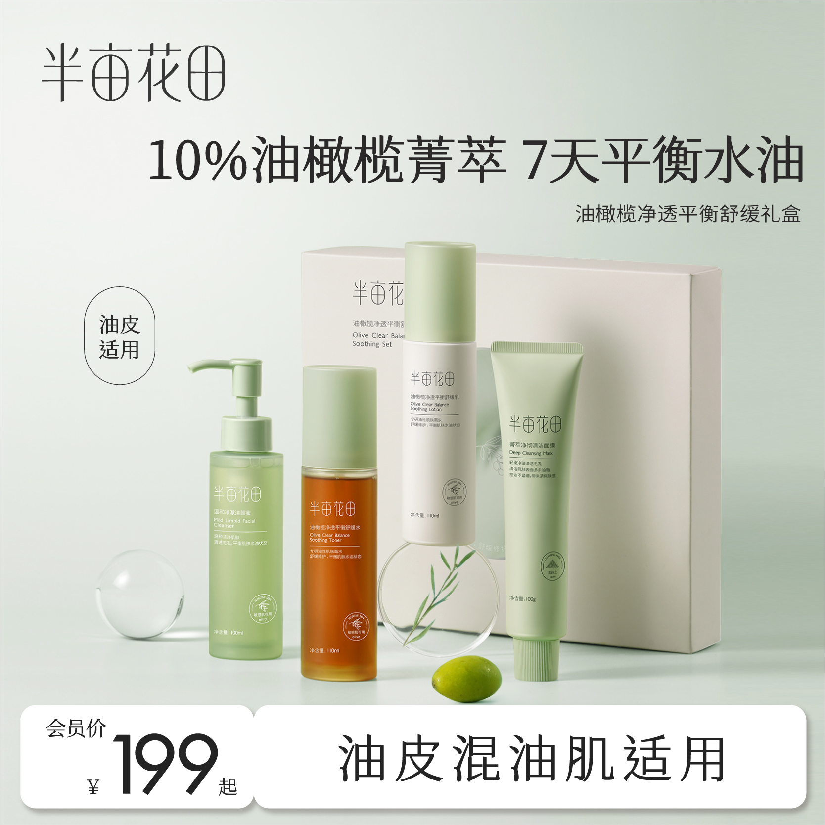 【最后库存❗效期到26年8月介意勿拍】【油皮/混油肌必入】半亩花田油橄榄水乳套装（4件套）油敏肌混油皮水乳舒缓控油补水保湿男女