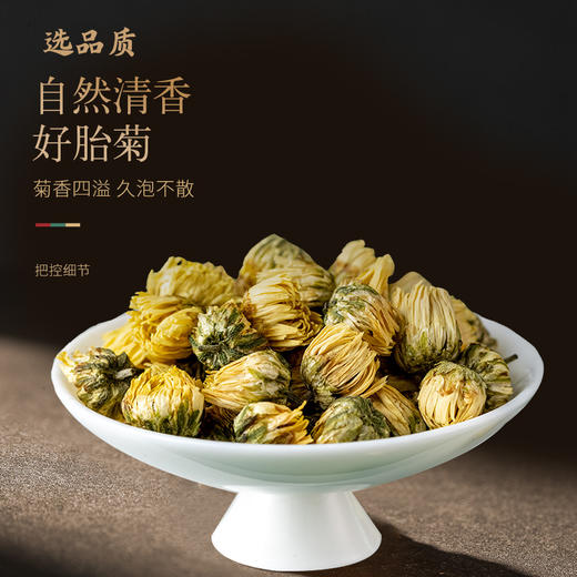 【正宗同仁堂品牌】北京同仁堂 青源堂 胎菊250克 严选桐乡胎菊  花型完整 自然清香 SY 商品图2
