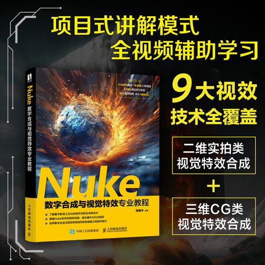 Nuke数字合成与视觉特效专业教程(顾春华) 商品图0