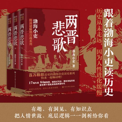 两晋悲歌/三国争霸（全三册） 渤海小吏 著 商品图0