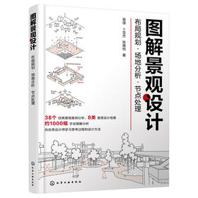 图解景观设计：布局规划·场地分析·节点处理(景璟、卜亚杰、张琳悦  著)