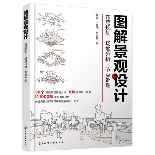 图解景观设计：布局规划·场地分析·节点处理(景璟、卜亚杰、张琳悦  著) 商品图0