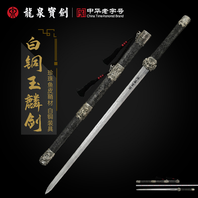 白铜玉麟剑 未开刃