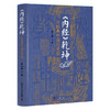 内经乾坤 从经典中读出灵感 田合禄 李海霞 著 黄帝内经灵枢素问感悟临床经验解读 中医药学 中国科学技术出版社9787523601402 商品缩略图1